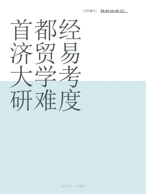 汇总首都经济贸易大学考研难度