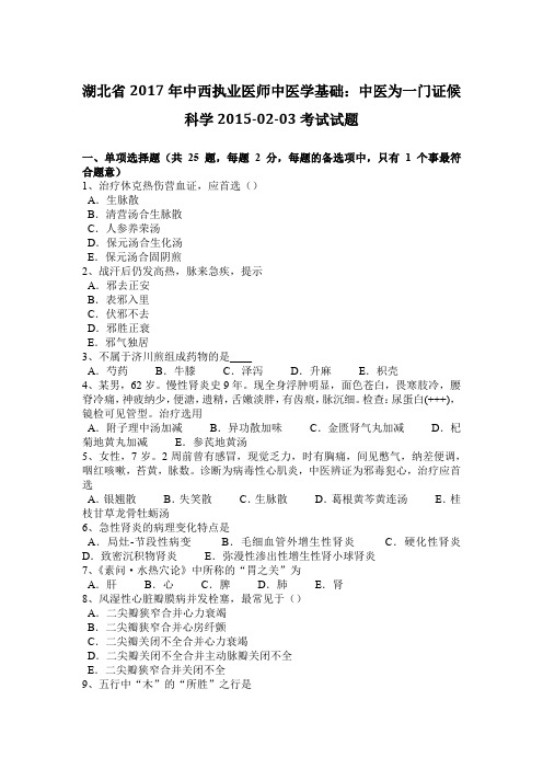 湖北省2017年中西执业医师中医学基础：中医为一门证候科学2015-02-03考试试题