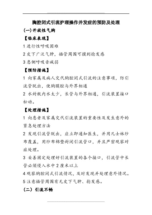 胸腔闭式引流护理操作并发症的预防及处理