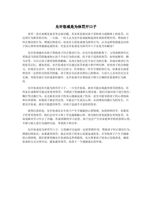 允许惩戒是为体罚开口子