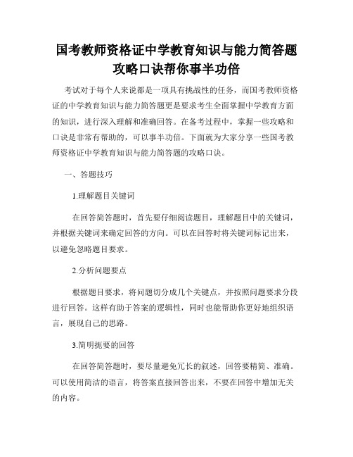 国考教师资格证中学教育知识与能力简答题攻略口诀帮你事半功倍