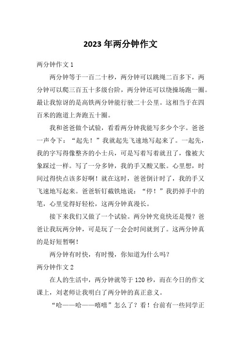 2023年两分钟作文