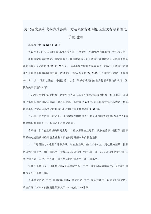 89河北省发展和改革委员会关于对超限额标准用能企业实行惩罚性电价的通知