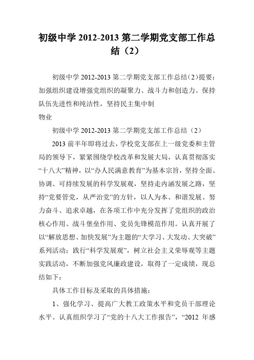 初级中学2012-2013第二学期党支部工作总结(2)