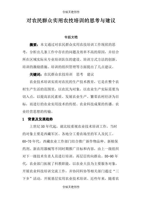 对农民群众实用农技培训的思考与建议之令狐文艳创作