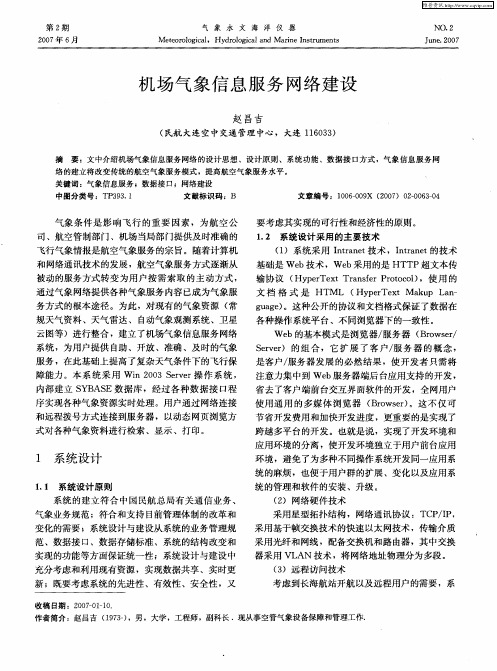 机场气象信息服务网络建设