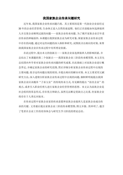 我国家族企业传承问题研究