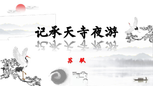 人教部编版八年级上册第11课《短文两篇》之《记承天寺夜游》课件(共24张PPT)