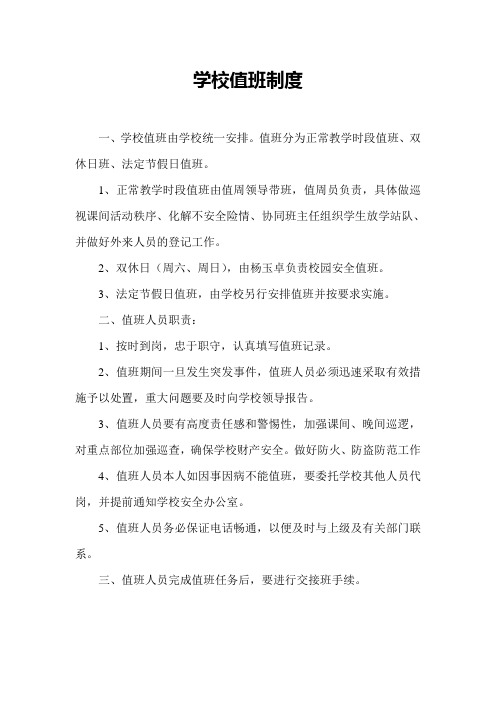 学校值班制度