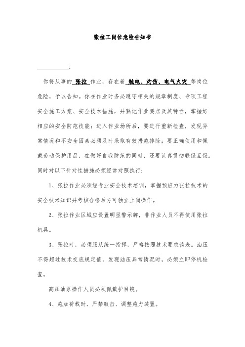 张拉工岗位危险告知书