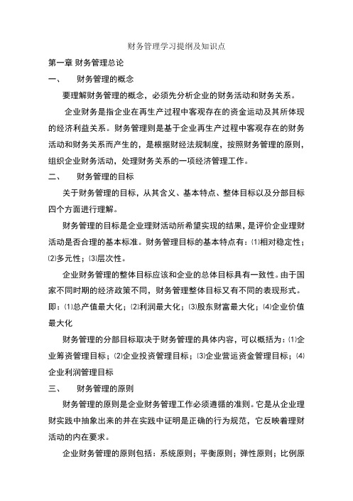 财务管理学习提纲及知识点
