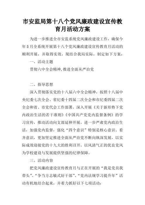 市安监局第十八个党风廉政建设宣传教育月活动方案