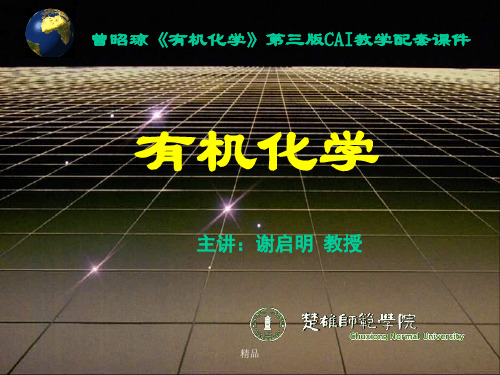 曾昭琼《有机化学》第三版CAI教学配套-演示课件-精选.ppt