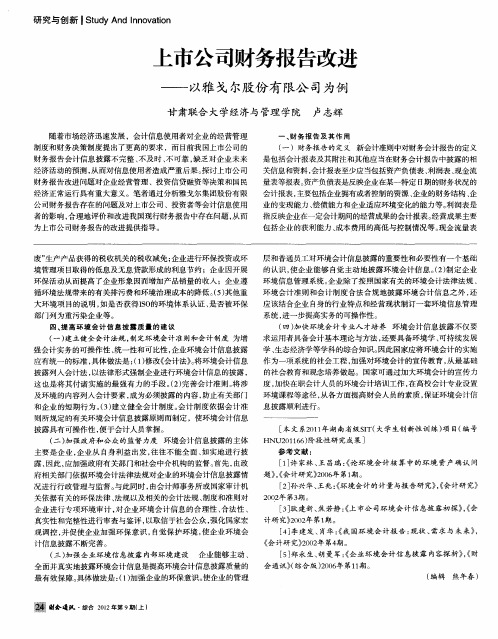 上市公司财务报告改进——以雅戈尔股份有限公司为例