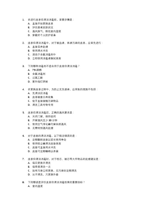保洁床单位清洁消毒流程题库