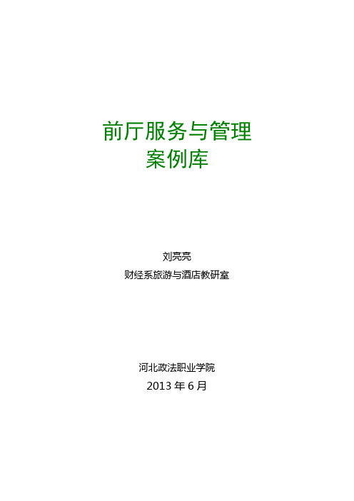 《前厅服务与管理》课程案例库(80个)