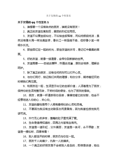 关于友情的qq个性签名