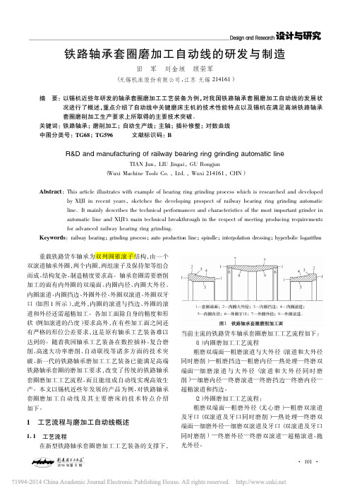 轴承磨加工生产线：铁路轴承套圈磨加工自动线的研发与制造_田军