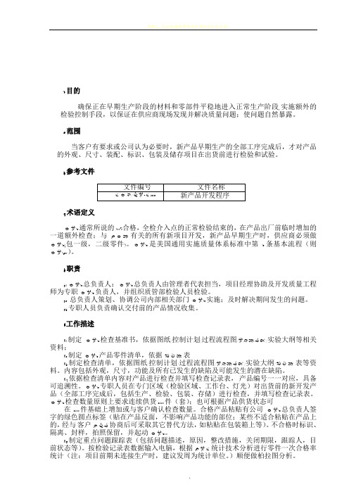 早期遏制质量管理规定