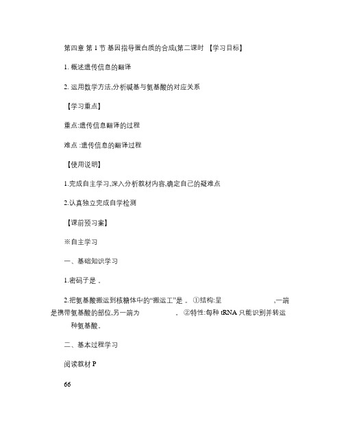 人教版高中生物必修2第4章 基因的表达第1节 基因指导蛋白质的合成导学案设计(1)