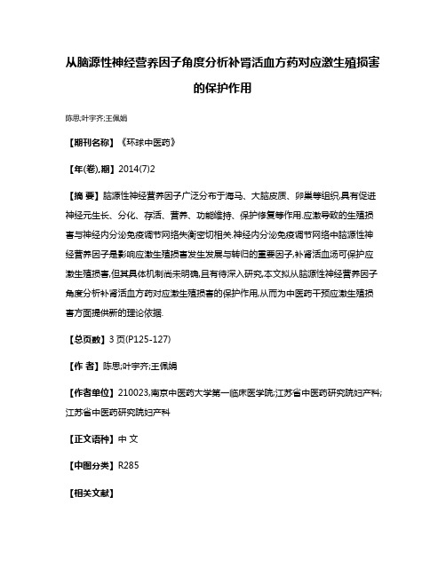 从脑源性神经营养因子角度分析补肾活血方药对应激生殖损害的保护作用