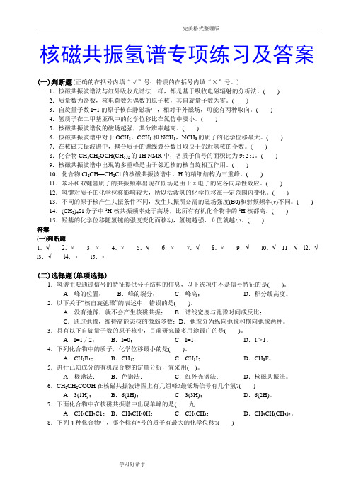 核磁共振氢谱专项练习及答案解析