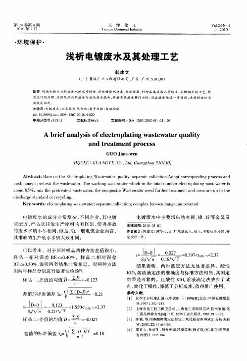 浅析电镀废水及其处理工艺