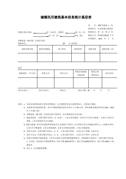 城镇民用建筑基本信息统计基层表