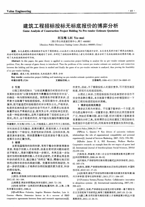 建筑工程招标投标无标底报价的博弈分析