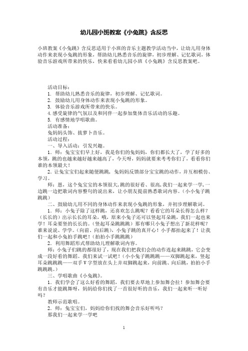 幼儿园小班教案《小兔跳》含反思