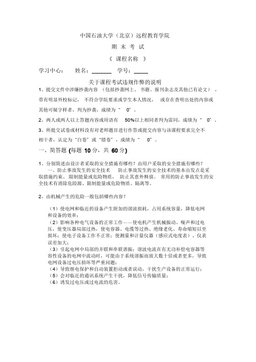 石大远程在线考试——《机械电气安全技术》_85671468305035944