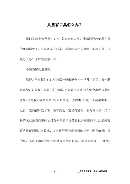 儿童有口臭怎么办？