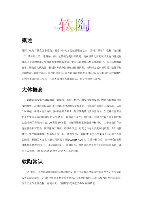软陶的大体概念及其做法