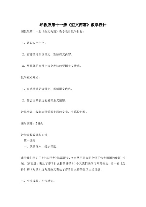 湘教版第十一册《短文两篇》教学设计
