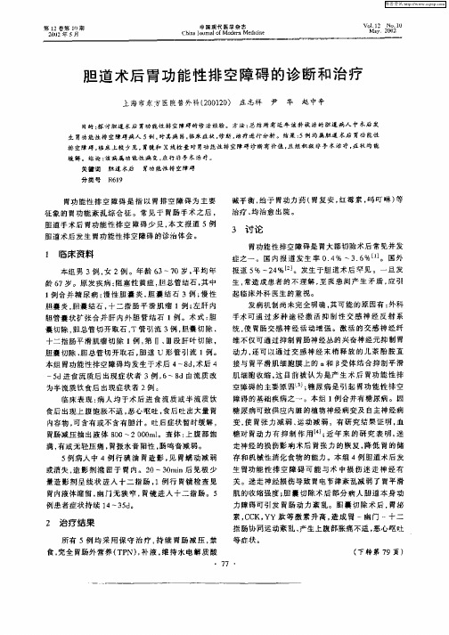 胆道术后胃功能性排空障碍的诊断和治疗
