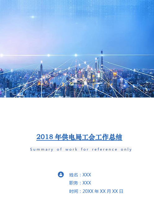 2018年供电局工会工作总结