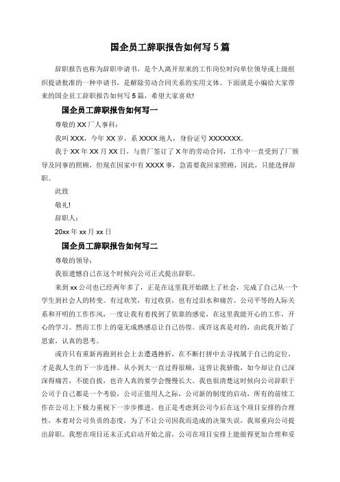 国企员工辞职报告如何写5篇