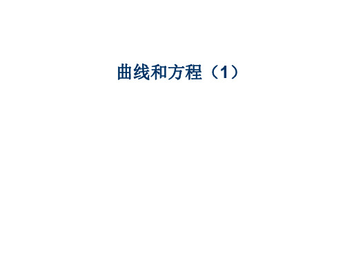 高二数学曲线方程1