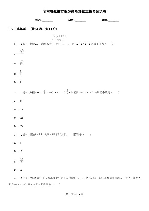甘肃省张掖市数学高考理数三模考试试卷