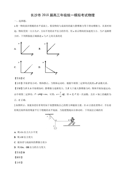 湖南省长沙市2018届高三统一高考模拟考试物理试卷(含答案)