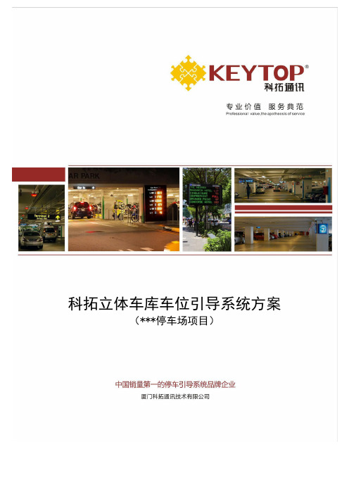 立体车库车位引导方案