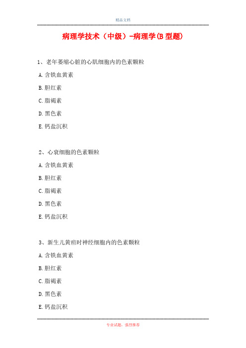 病理学技术(中级)-病理学(B型题)