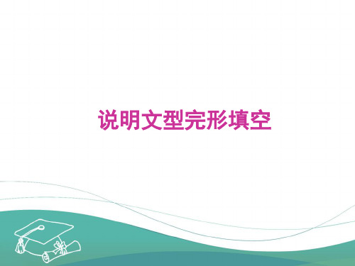 高考英语完形填空课件说明文型完形填空