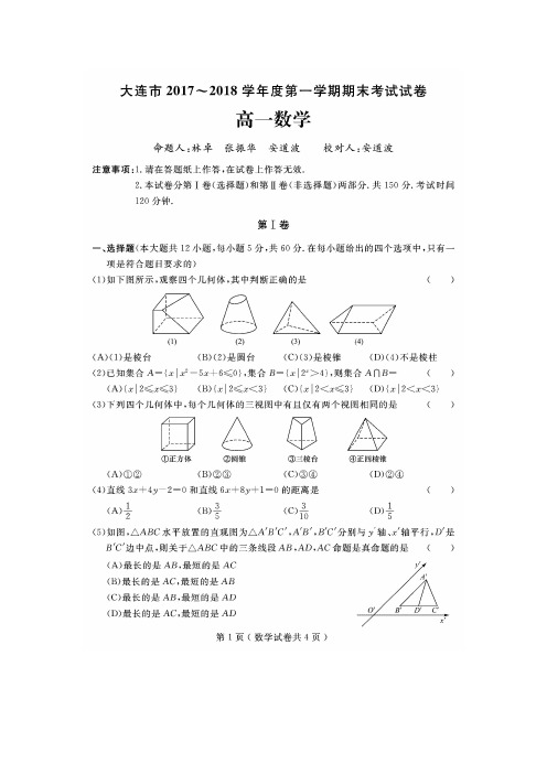 大连市2017-2018学年高一上学期期末考试数学试卷(含答案)