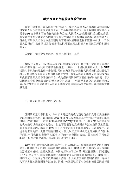 韩元NDF市场发展经验的启示