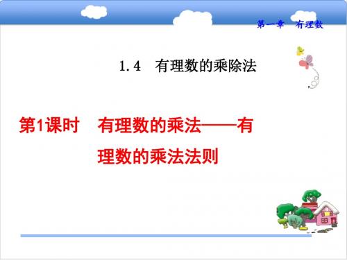 (人教版)有理数的乘除法 优秀课件3