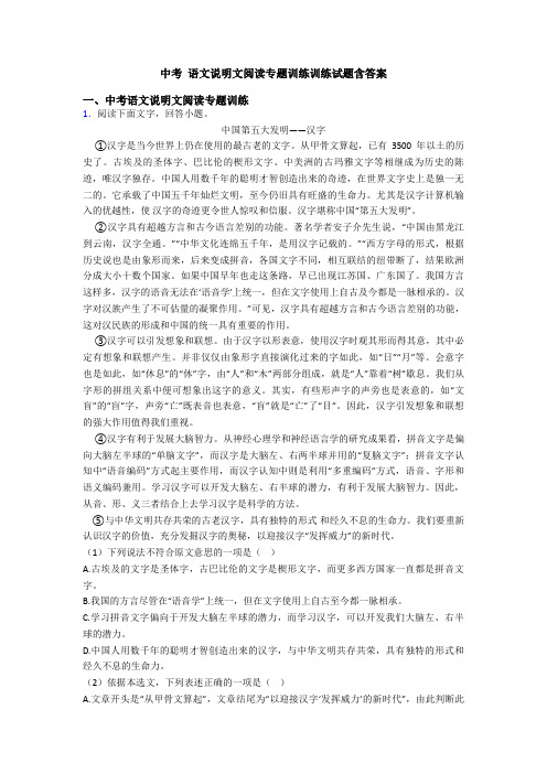 中考 语文说明文阅读专题训练训练试题含答案