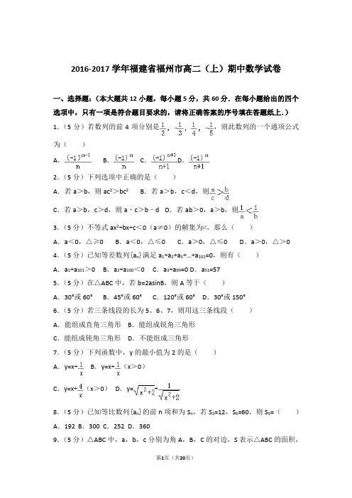 【精编】2016-2017年福建省福州市高二(上)数学期中试卷和参考答案