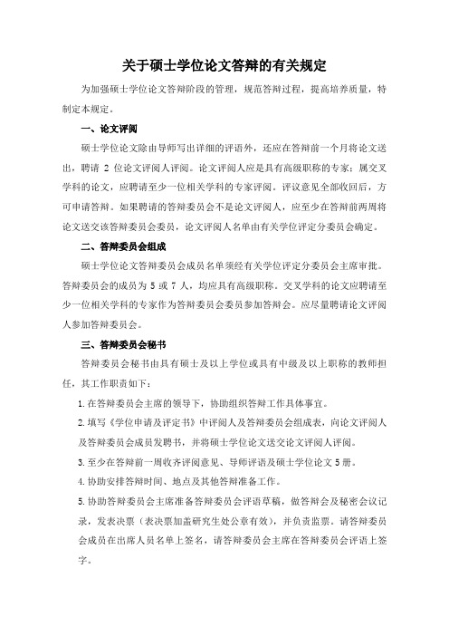 4.关于硕士学位论文答辩的有关规定