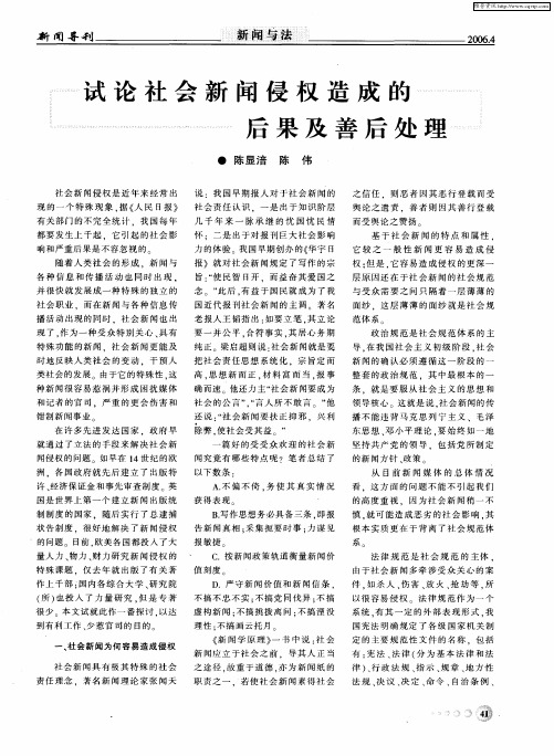 试论社会新闻侵权造成的后果及善后处理